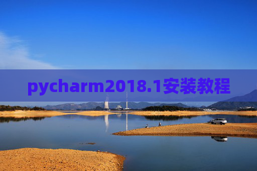 pycharm2018.1安装教程